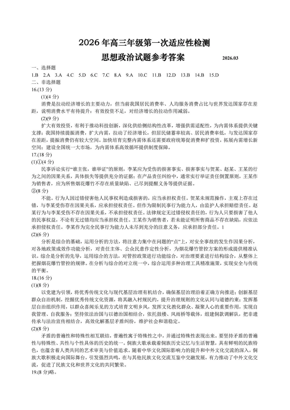 政治与评分标准山东青岛市2026年高三年级第一次适应性检测(青岛一模)(3.16-3.18).pdf_第1页