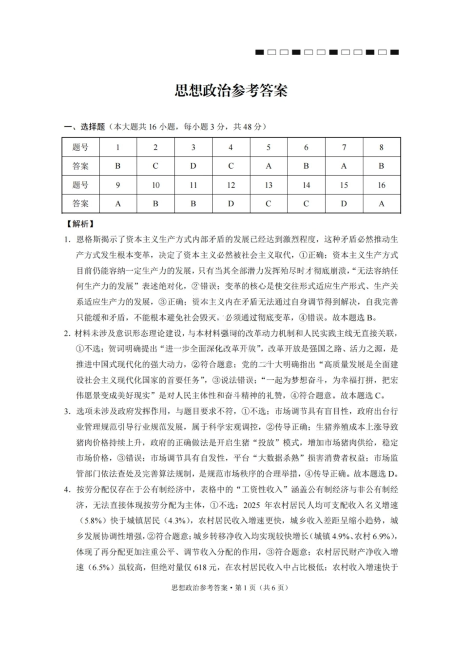 政治云南2026届西南名校联盟3+3+3高三3月高考备考诊断性联考(二)(3.20-3.21)(1).pdf_第1页