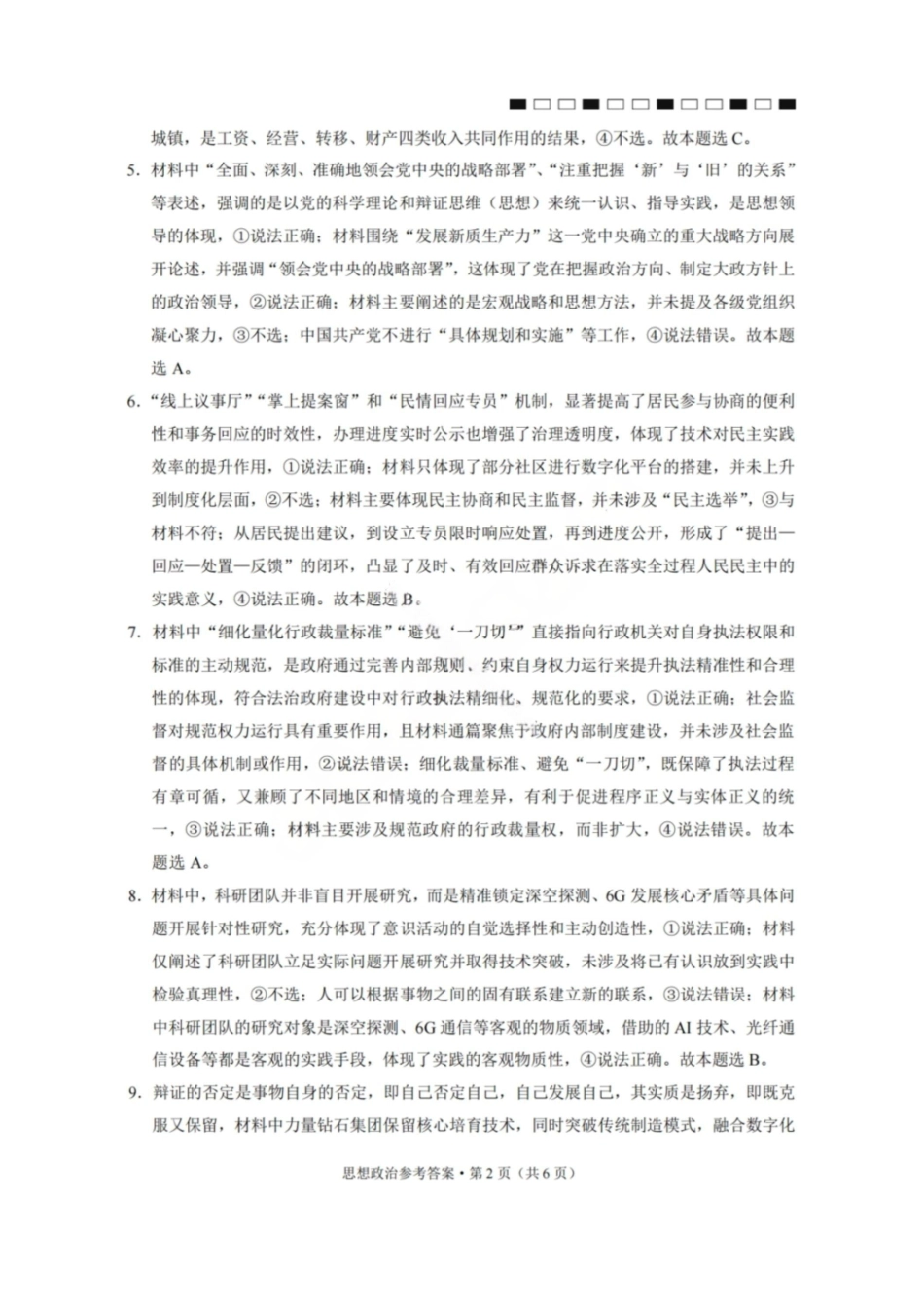 政治云南2026届西南名校联盟3+3+3高三3月高考备考诊断性联考(二)(3.20-3.21)(1).pdf_第2页