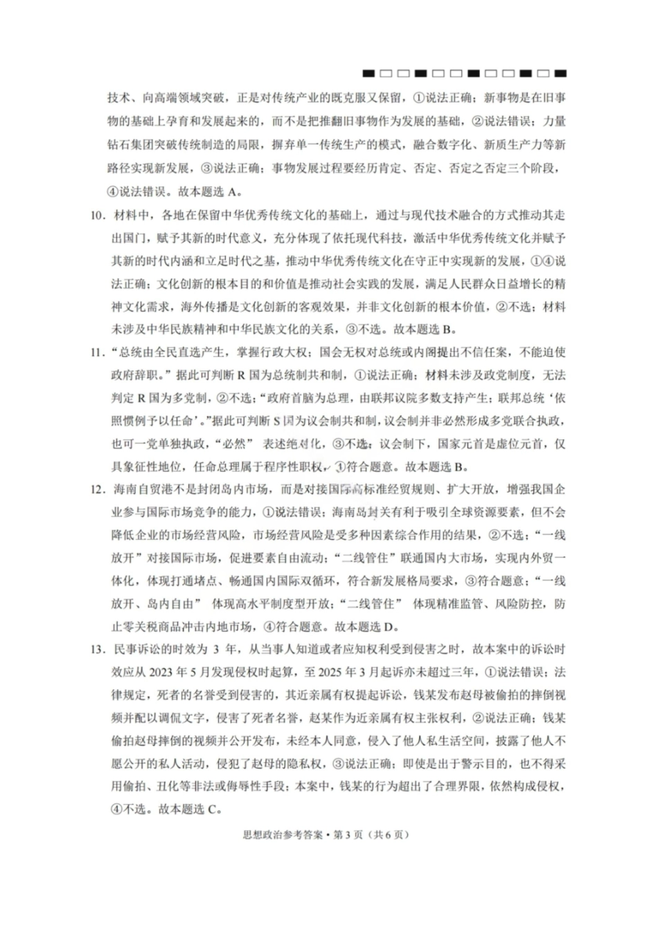 政治云南2026届西南名校联盟3+3+3高三3月高考备考诊断性联考(二)(3.20-3.21)(1).pdf_第3页