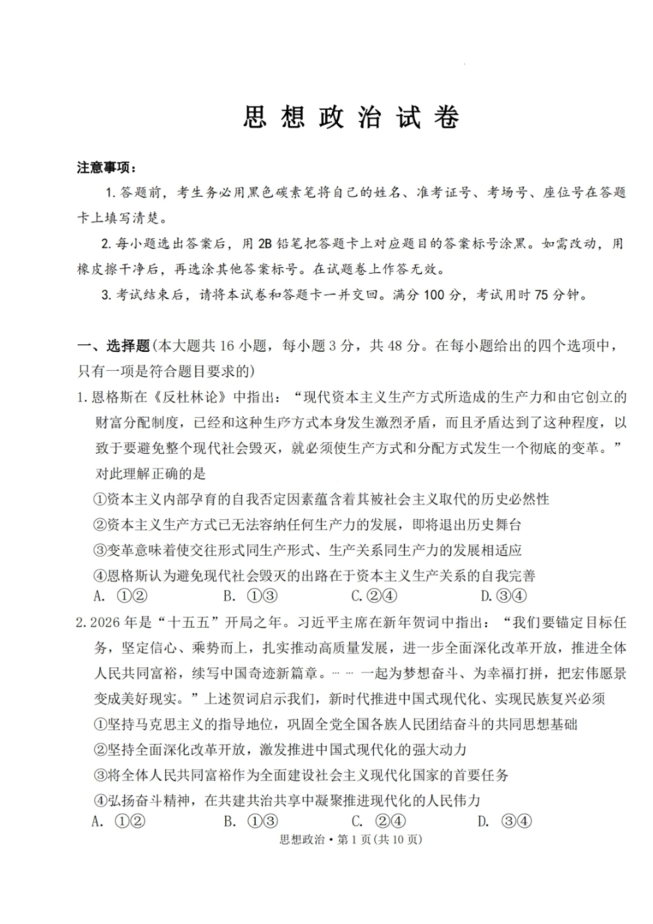 政治云南2026届西南名校联盟3+3+3高三3月高考备考诊断性联考(二)(3.20-3.21).pdf_第1页