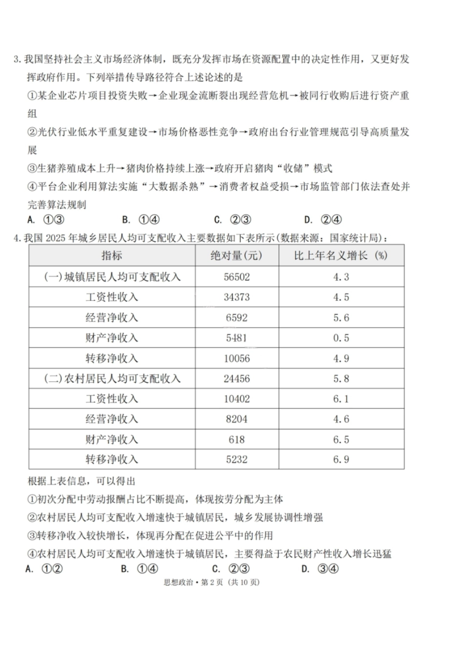 政治云南2026届西南名校联盟3+3+3高三3月高考备考诊断性联考(二)(3.20-3.21).pdf_第2页
