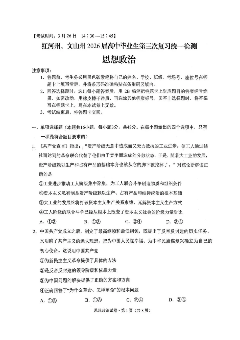 政治云南红河州、文山州2026届高中毕业生高三年级第三次复习统一检测(红河文山三统)(3.24-3.26).pdf_第1页