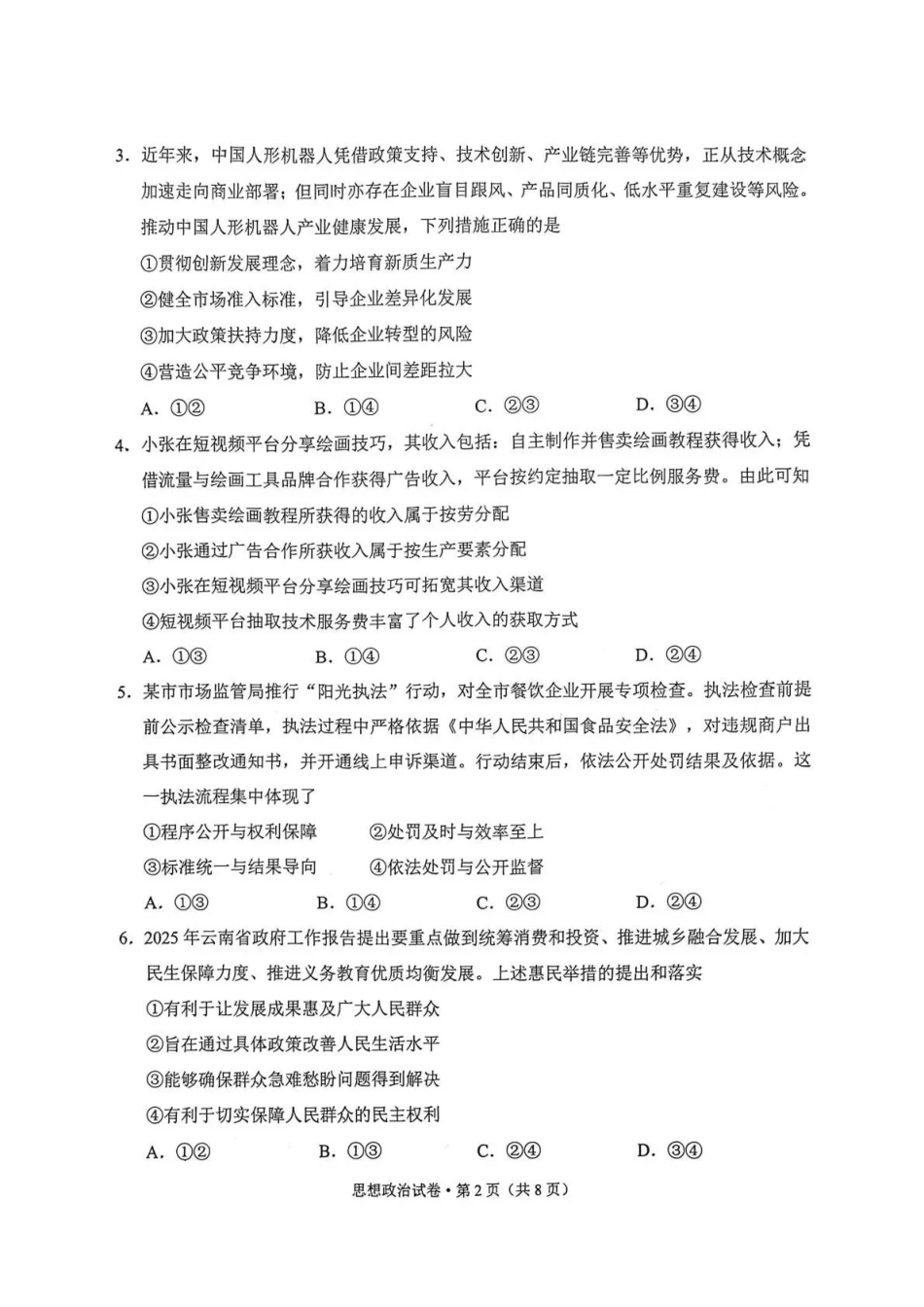 政治云南红河州、文山州2026届高中毕业生高三年级第三次复习统一检测(红河文山三统)(3.24-3.26).pdf_第2页