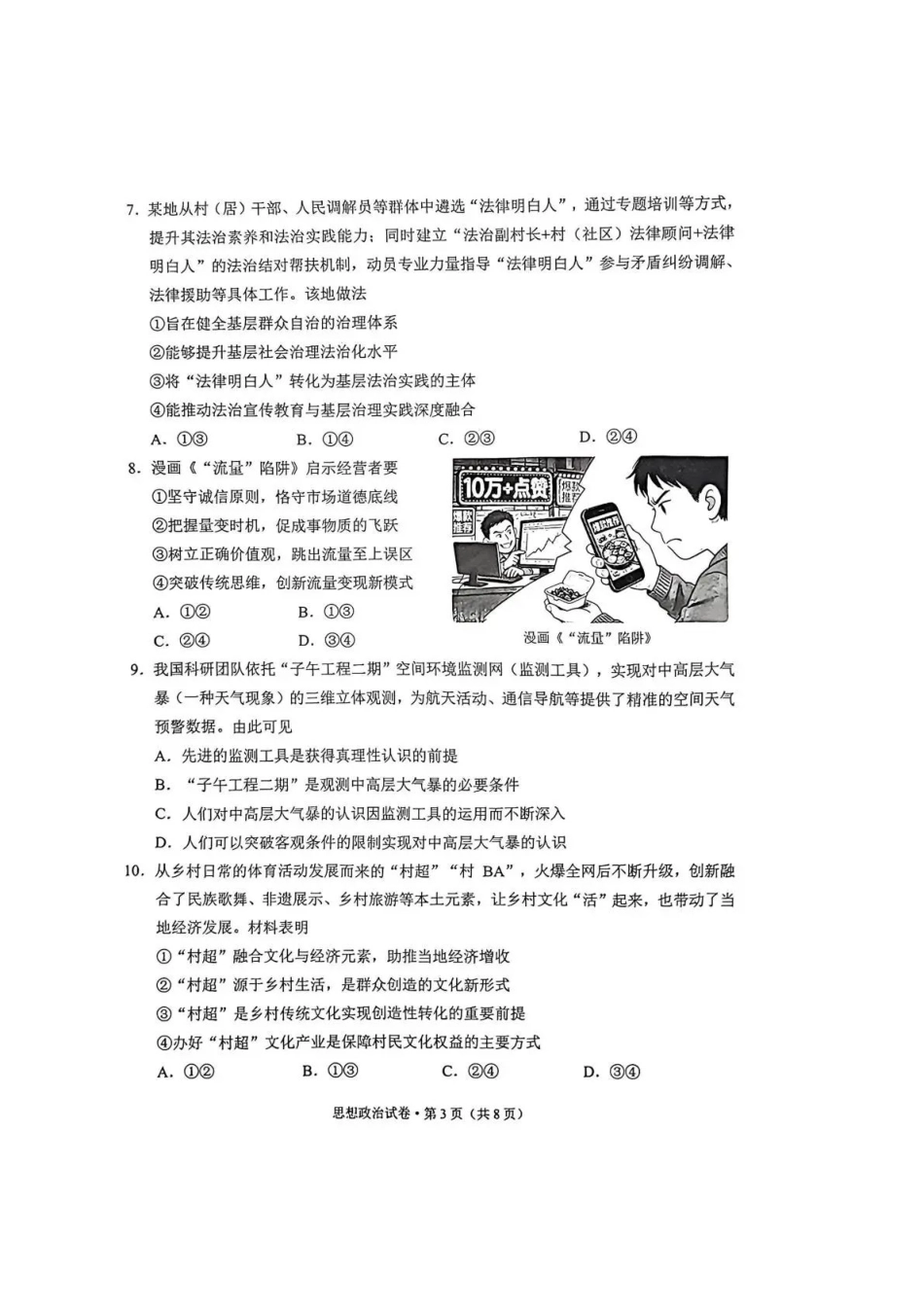 政治云南红河州、文山州2026届高中毕业生高三年级第三次复习统一检测(红河文山三统)(3.24-3.26).pdf_第3页