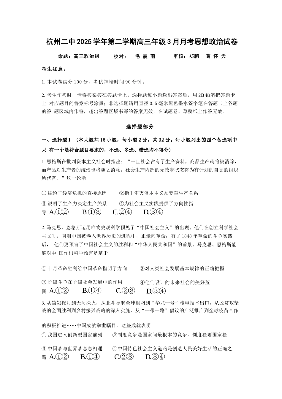 政治浙江杭州市杭州二中2025学年第二学期高三年三月月考暨级开学考(3.9-3.10).docx_第1页