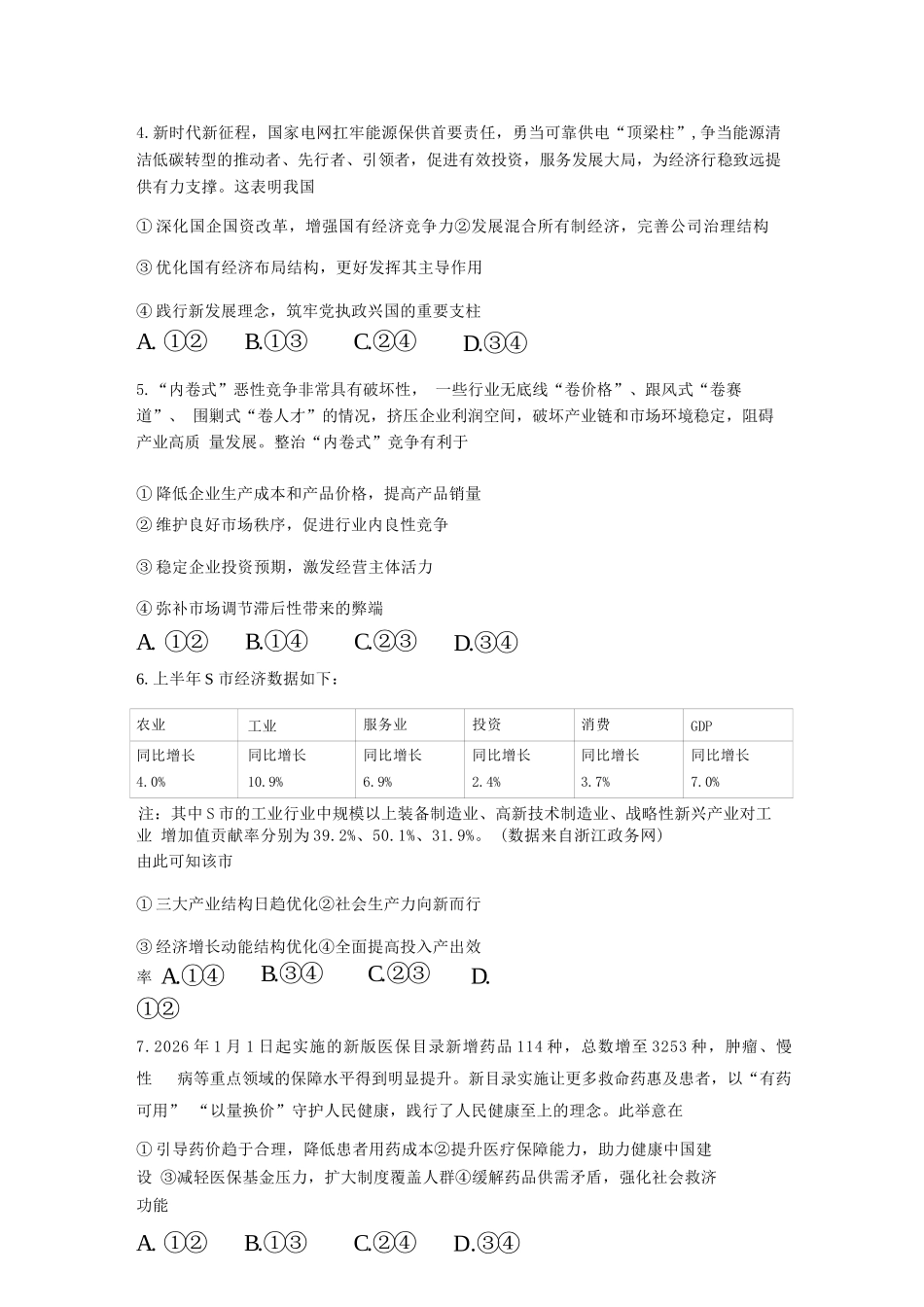 政治浙江杭州市杭州二中2025学年第二学期高三年三月月考暨级开学考(3.9-3.10).docx_第2页