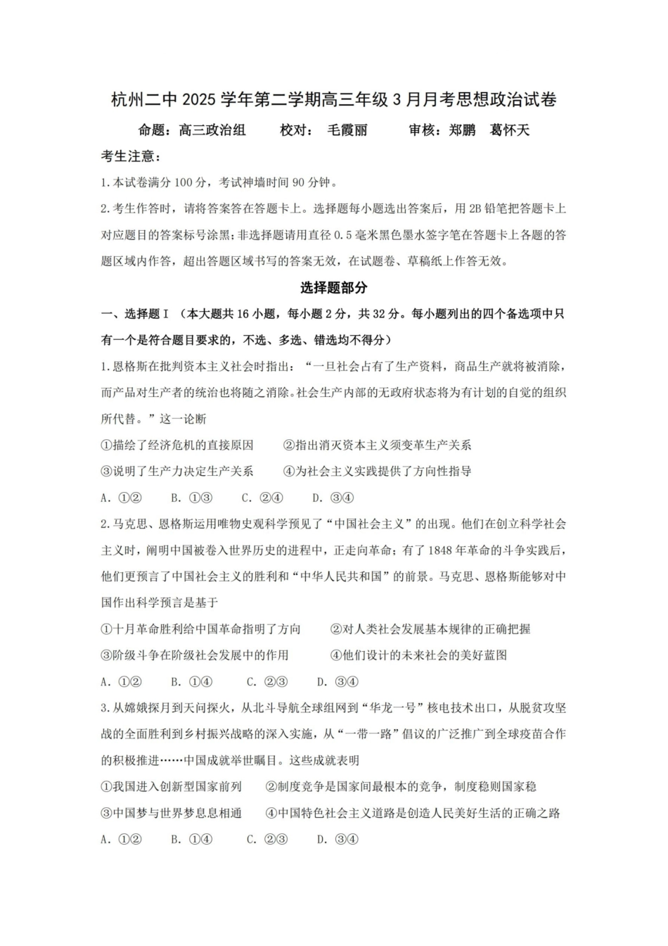 政治浙江杭州市杭州二中2025学年第二学期高三年三月月考暨级开学考(3.9-3.10).pdf_第1页