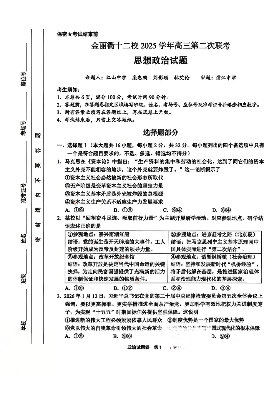 政治浙江金丽衢十二校2025-2026学年度高三年级第二次联考(3.18-3.20).pdf_第1页