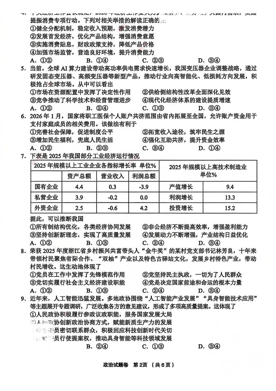 政治浙江金丽衢十二校2025-2026学年度高三年级第二次联考(3.18-3.20).pdf_第2页