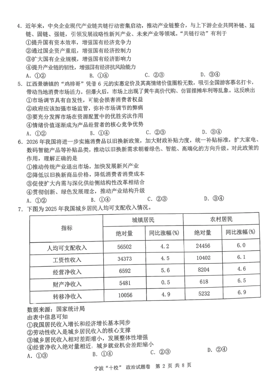政治浙江宁波十校2026届高三年级3月联考(3.18-3.20).pdf_第2页