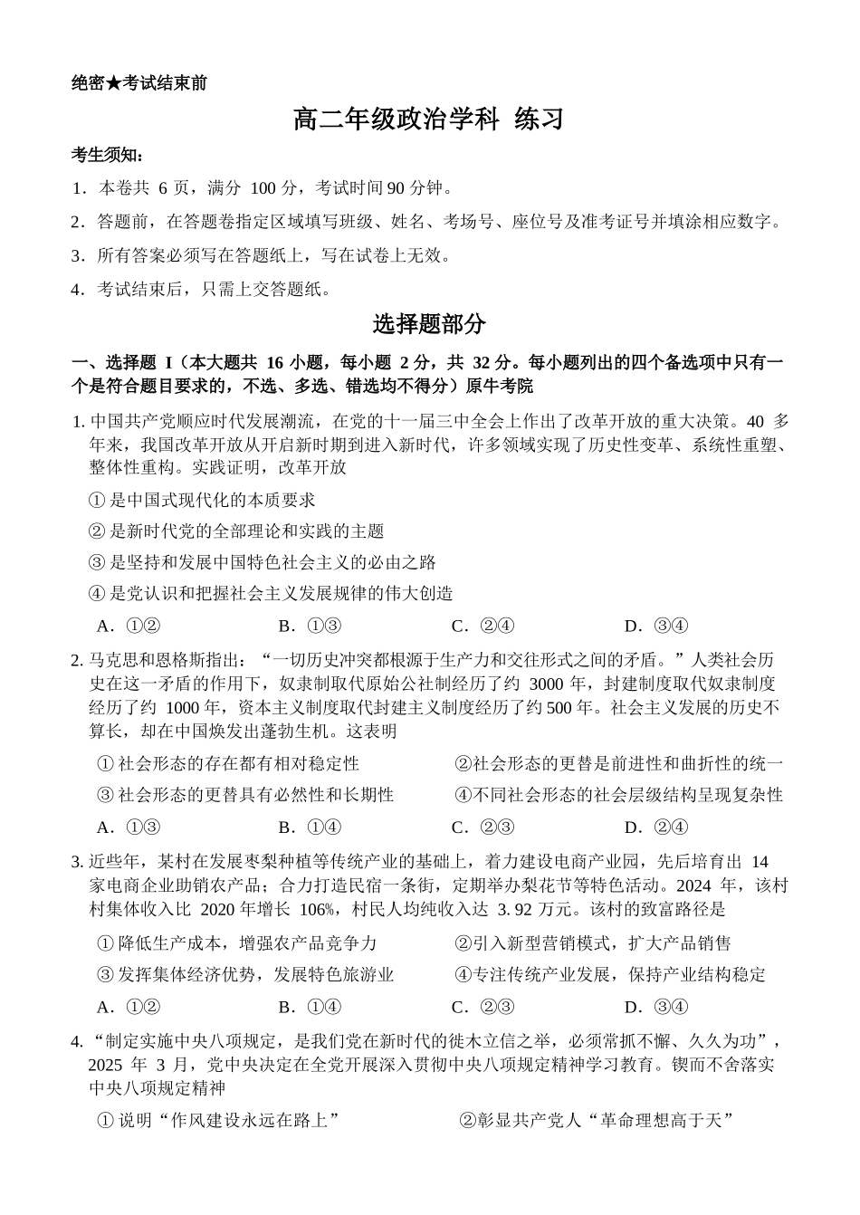 政治浙江四校(含精诚联盟)2025-2026学年高二下学期3月阶段检测(3.26-3.27).docx_第1页
