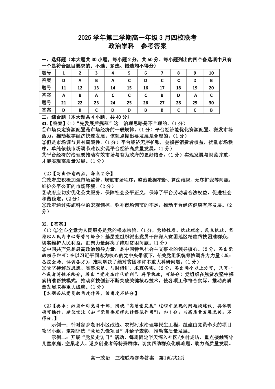政治浙江四校(含精诚联盟)2025-2026学年高一下学期3月阶段检测(3.26-3.27)(1).pdf_第1页