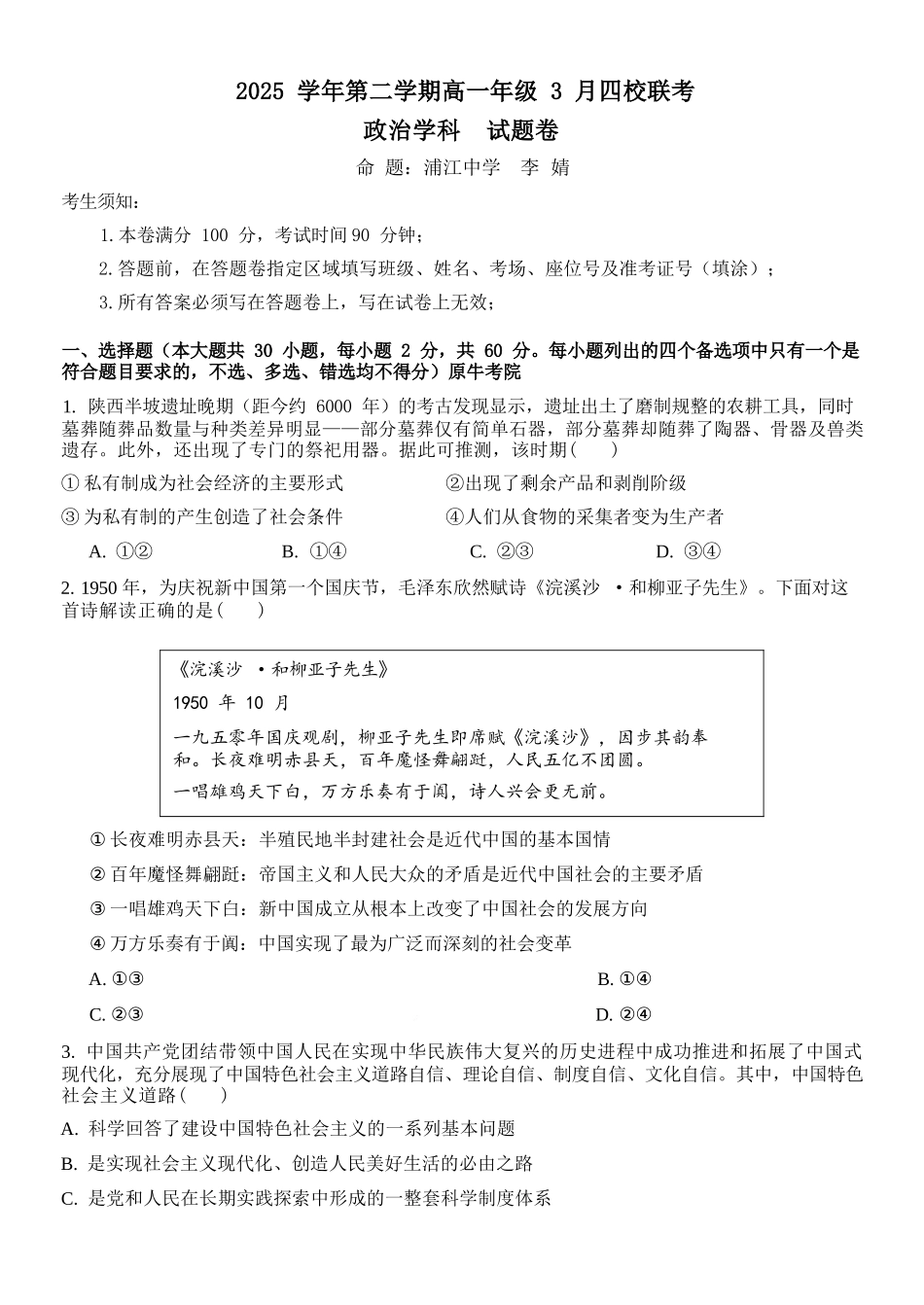 政治浙江四校(含精诚联盟)2025-2026学年高一下学期3月阶段检测(3.26-3.27).docx_第1页