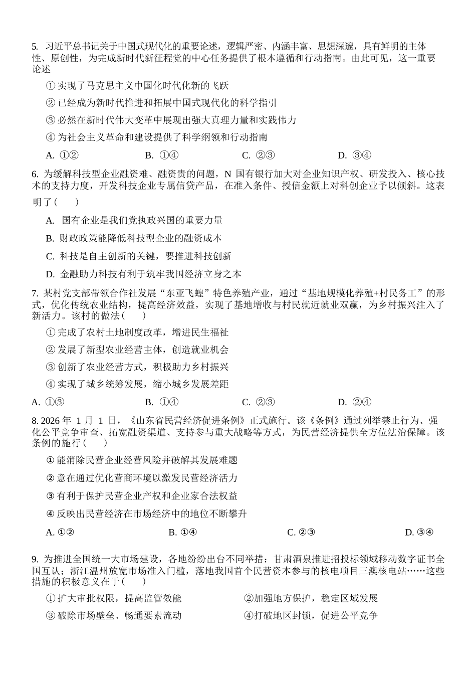 政治浙江四校(含精诚联盟)2025-2026学年高一下学期3月阶段检测(3.26-3.27).docx_第3页