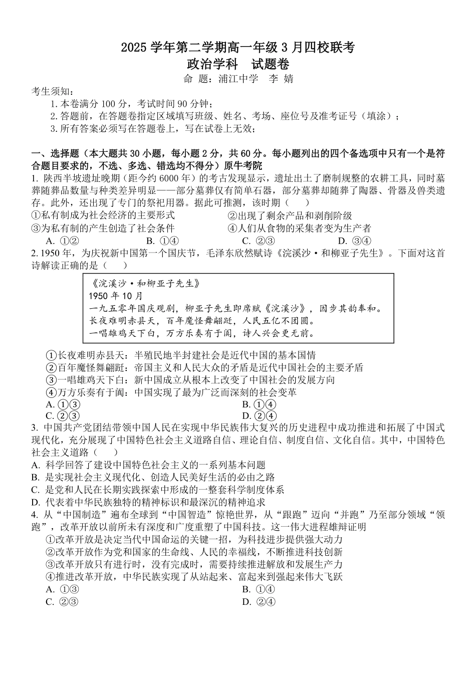 政治浙江四校(含精诚联盟)2025-2026学年高一下学期3月阶段检测(3.26-3.27).pdf_第1页