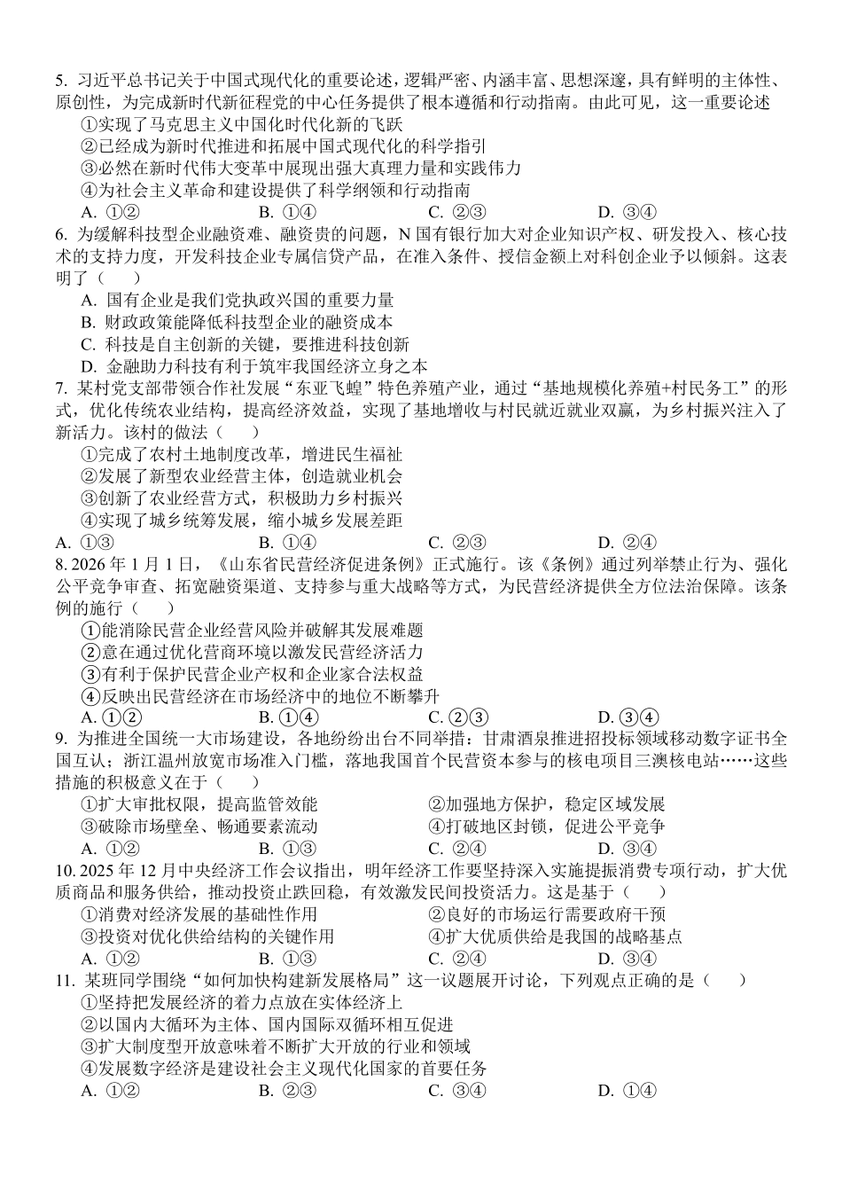 政治浙江四校(含精诚联盟)2025-2026学年高一下学期3月阶段检测(3.26-3.27).pdf_第2页
