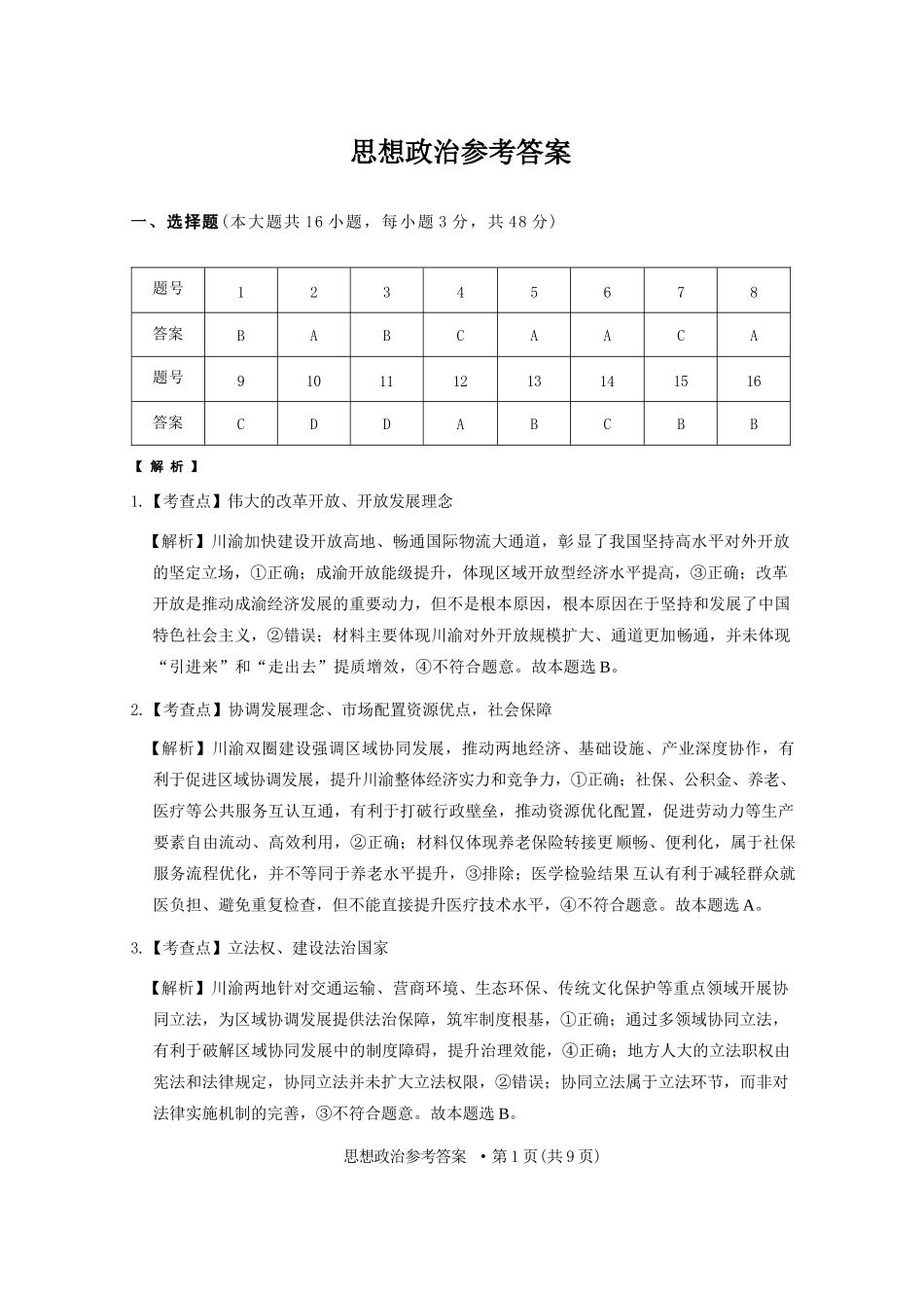政治重庆市巴蜀中学校2026届高三下学期3月高考适应性月考(七)(3.20-3.21)(1).docx_第1页