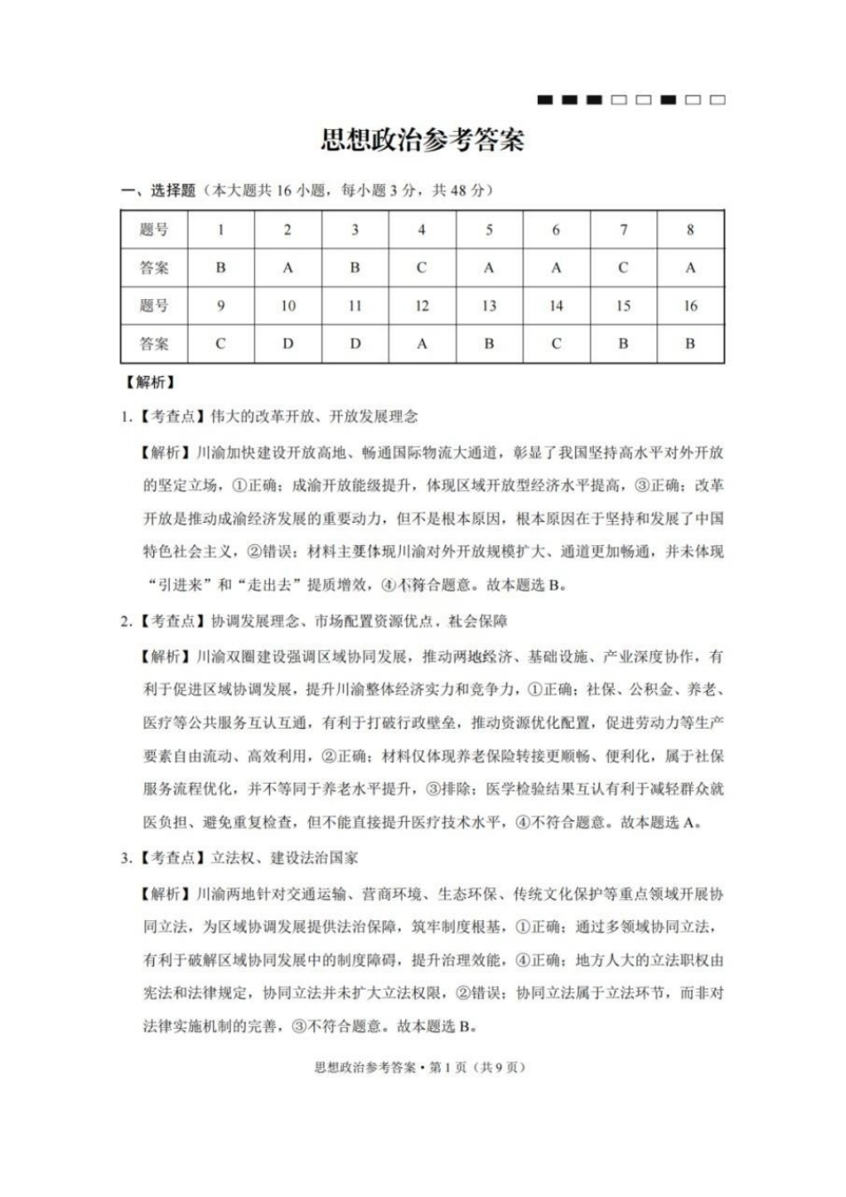 政治重庆市巴蜀中学校2026届高三下学期3月高考适应性月考(七)(3.20-3.21)(1).pdf_第1页
