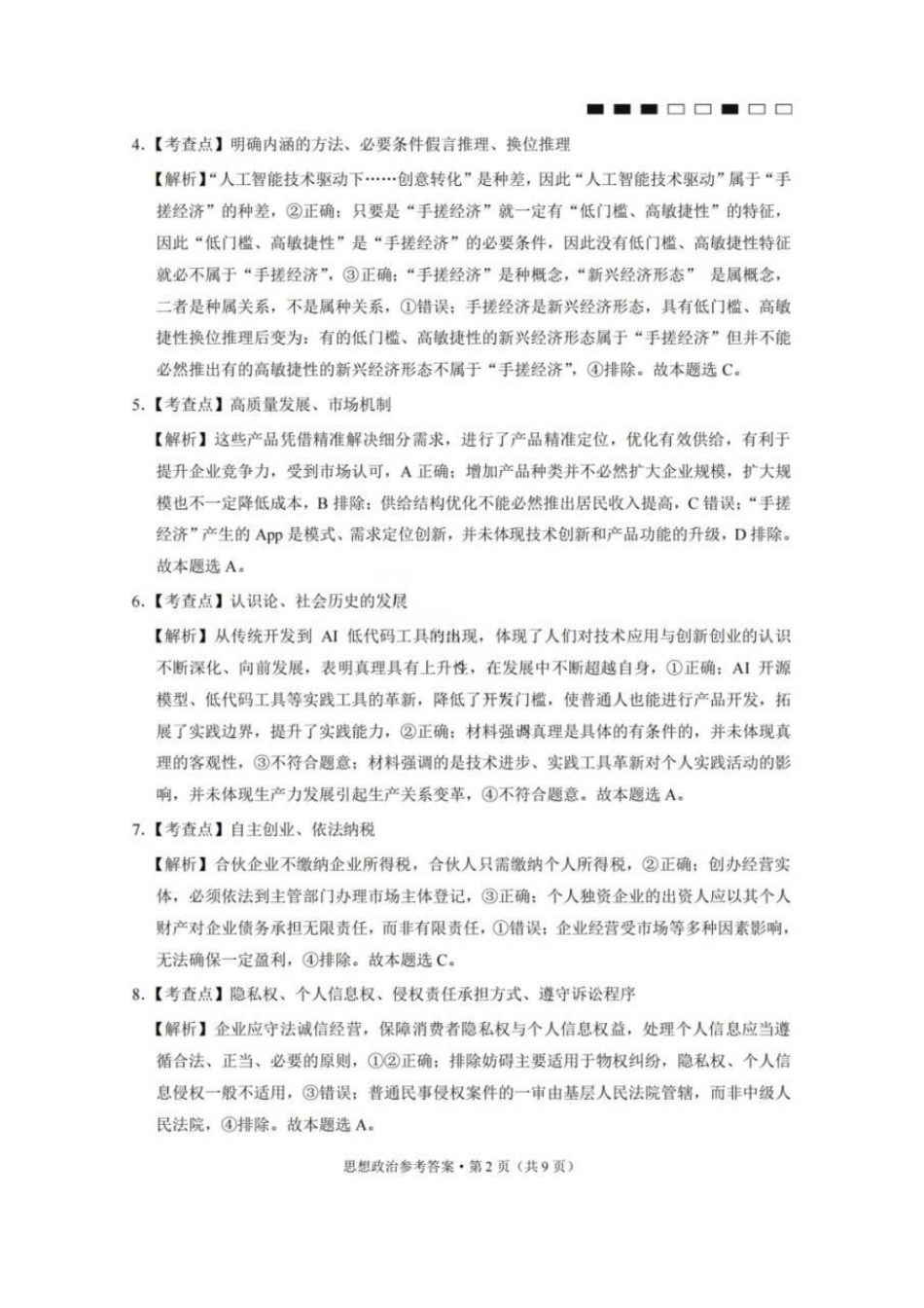 政治重庆市巴蜀中学校2026届高三下学期3月高考适应性月考(七)(3.20-3.21)(1).pdf_第2页