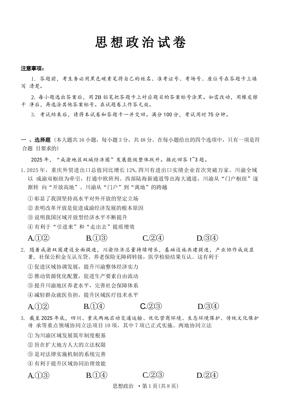 政治重庆市巴蜀中学校2026届高三下学期3月高考适应性月考(七)(3.20-3.21).docx_第1页