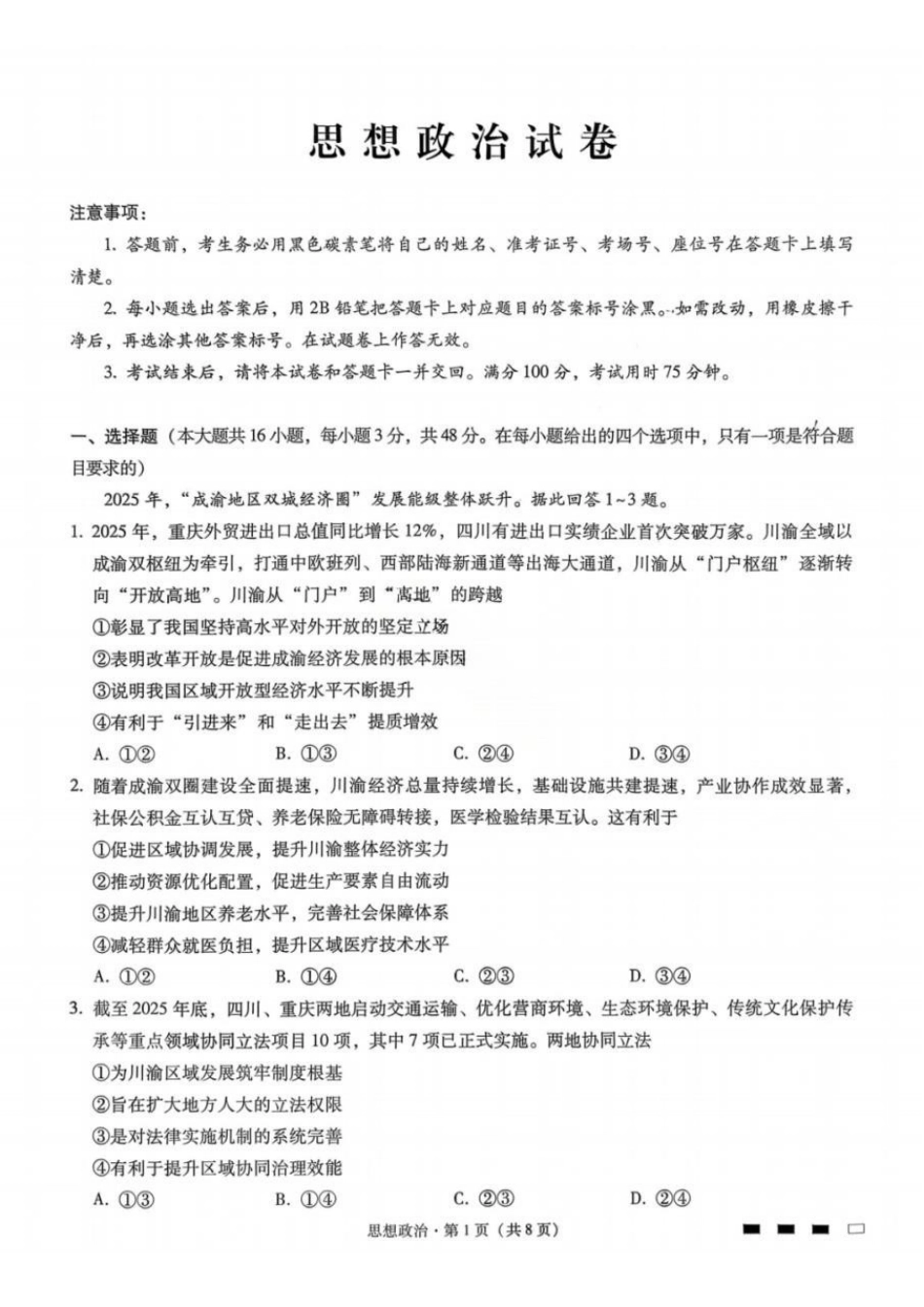 政治重庆市巴蜀中学校2026届高三下学期3月高考适应性月考(七)(3.20-3.21).pdf_第1页