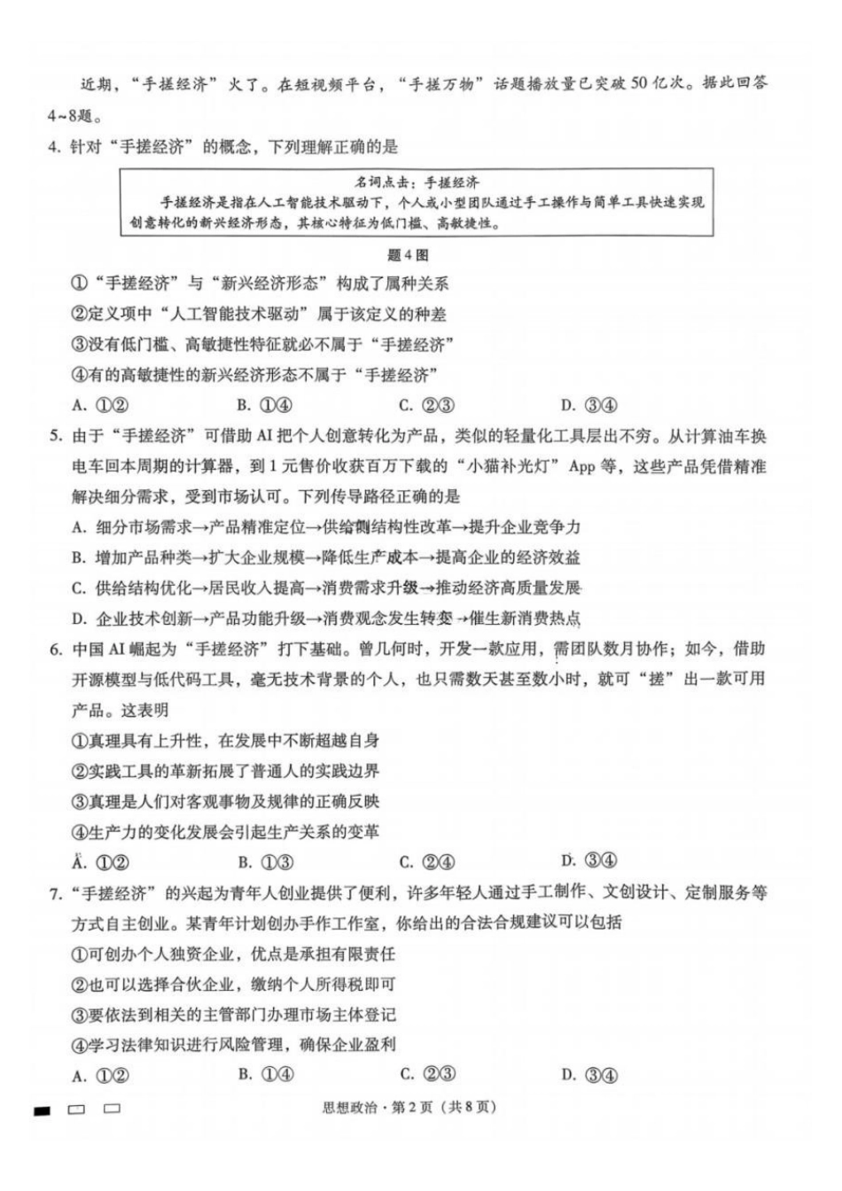 政治重庆市巴蜀中学校2026届高三下学期3月高考适应性月考(七)(3.20-3.21).pdf_第2页