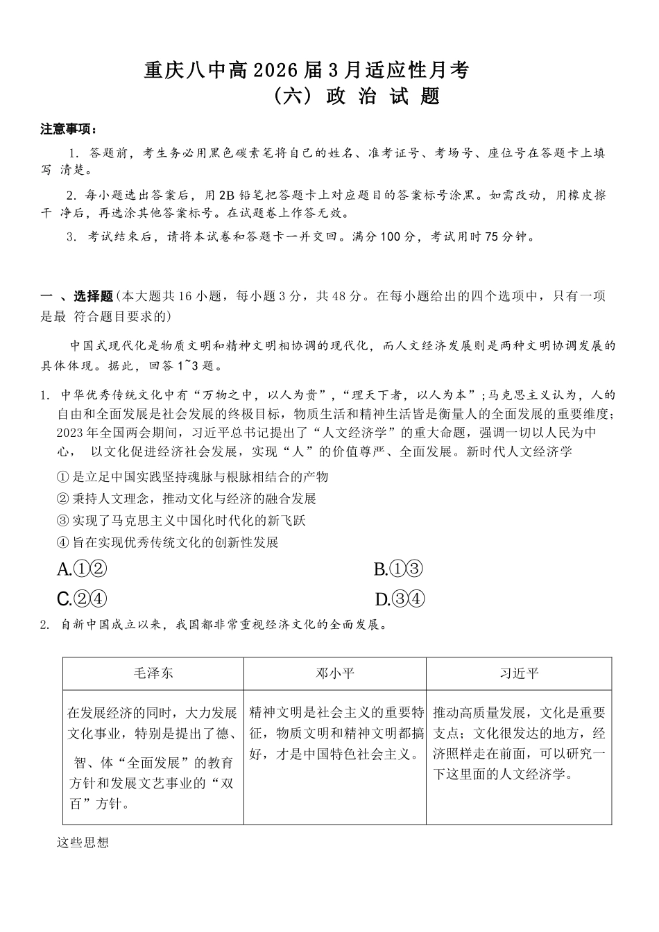 政治重庆市重庆第八中学2026届高考适应性月考卷(六)(3.19-3.21).docx_第1页