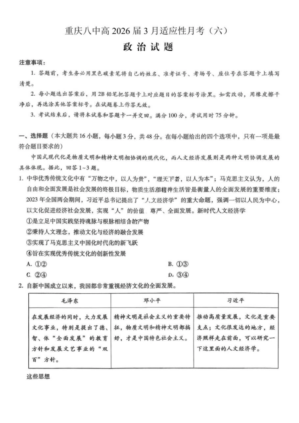 政治重庆市重庆第八中学2026届高考适应性月考卷(六)(3.19-3.21).pdf_第1页