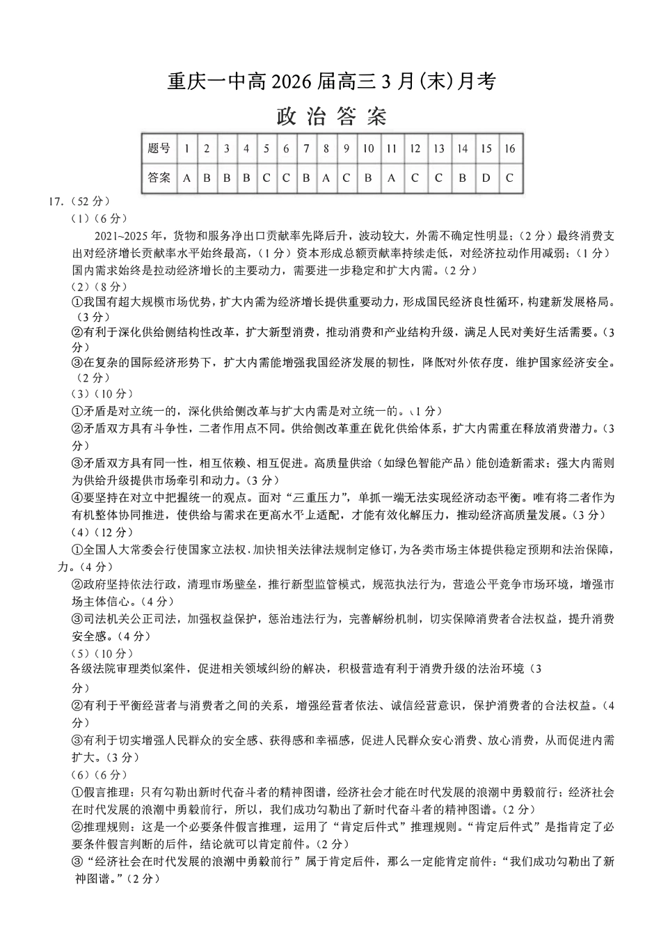 政治重庆市重庆第一中学高2026届高三年级下学期3月(末)阶段检测暨月考(3.27-3.28)(1).pdf_第1页