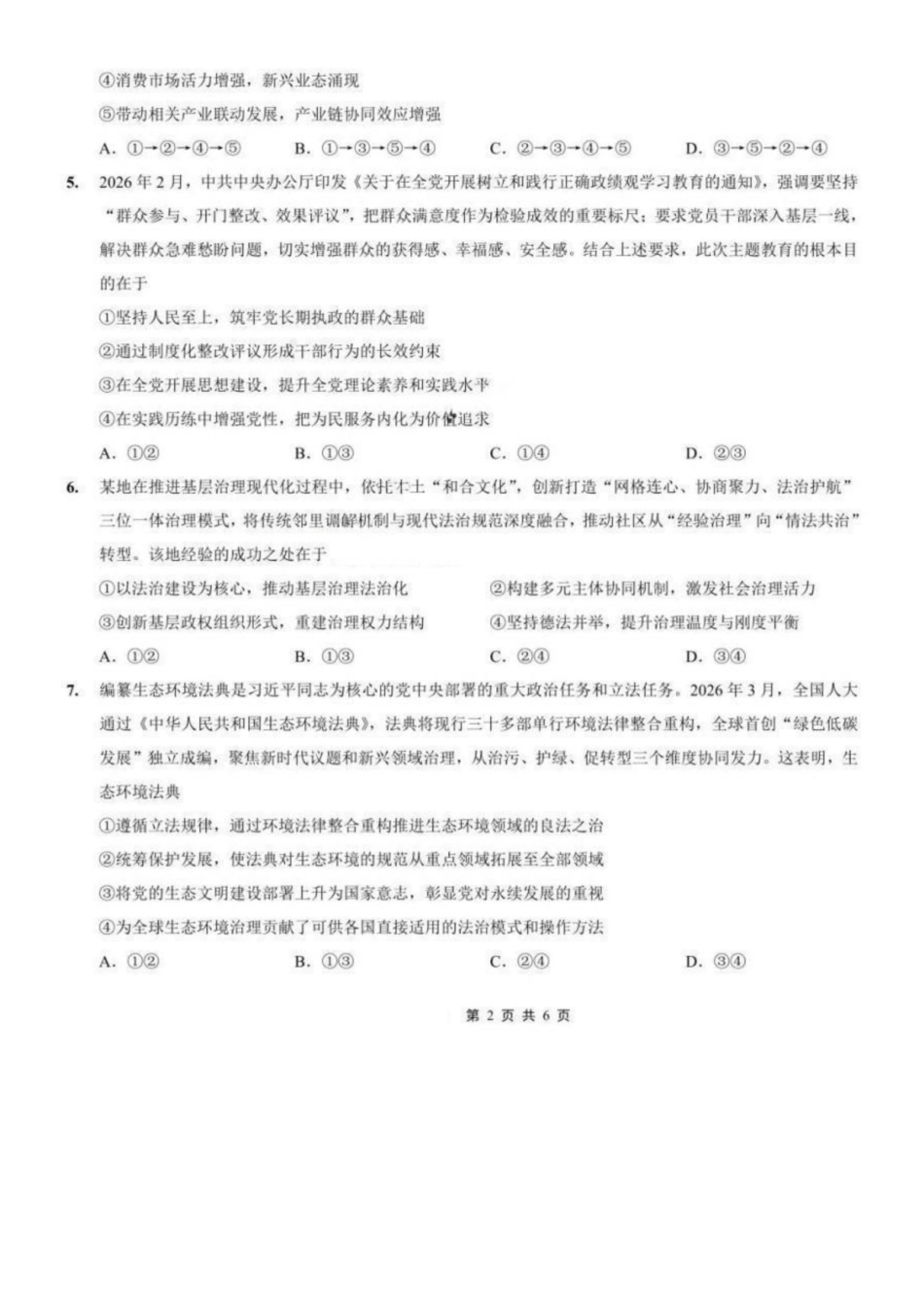 政治重庆市重庆第一中学高2026届高三年级下学期3月(末)阶段检测暨月考(3.27-3.28).docx_第2页