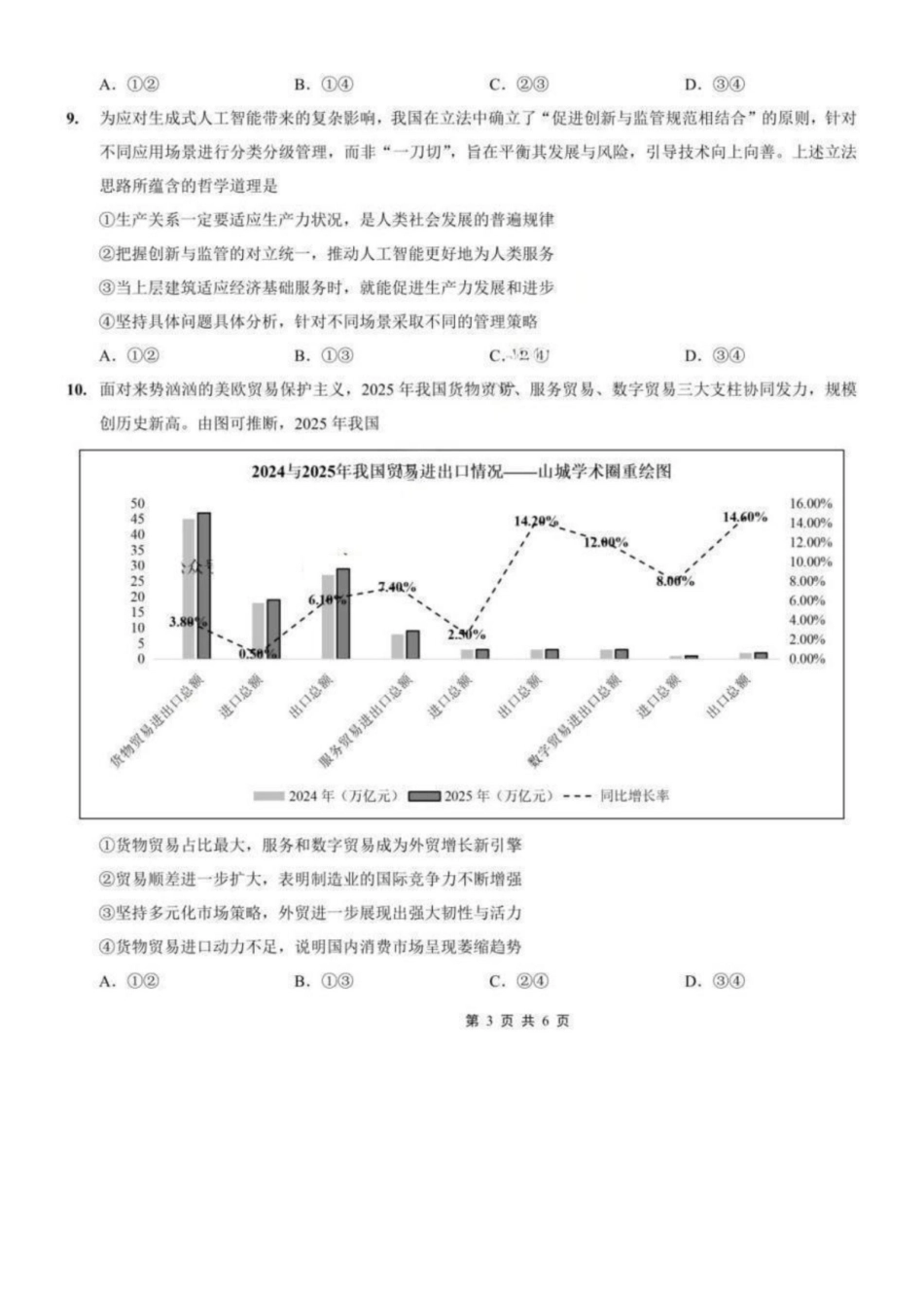 政治重庆市重庆第一中学高2026届高三年级下学期3月(末)阶段检测暨月考(3.27-3.28).docx_第3页