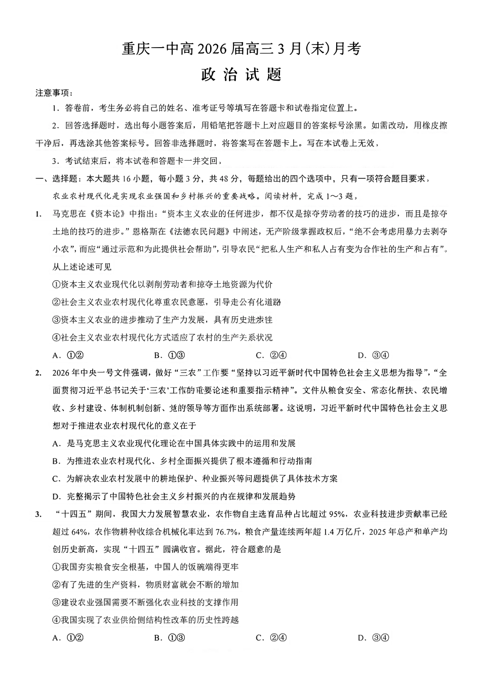 政治重庆市重庆第一中学高2026届高三年级下学期3月(末)阶段检测暨月考(3.27-3.28).pdf_第1页