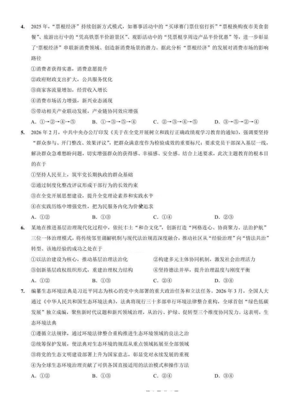 政治重庆市重庆第一中学高2026届高三年级下学期3月(末)阶段检测暨月考(3.27-3.28).pdf_第2页