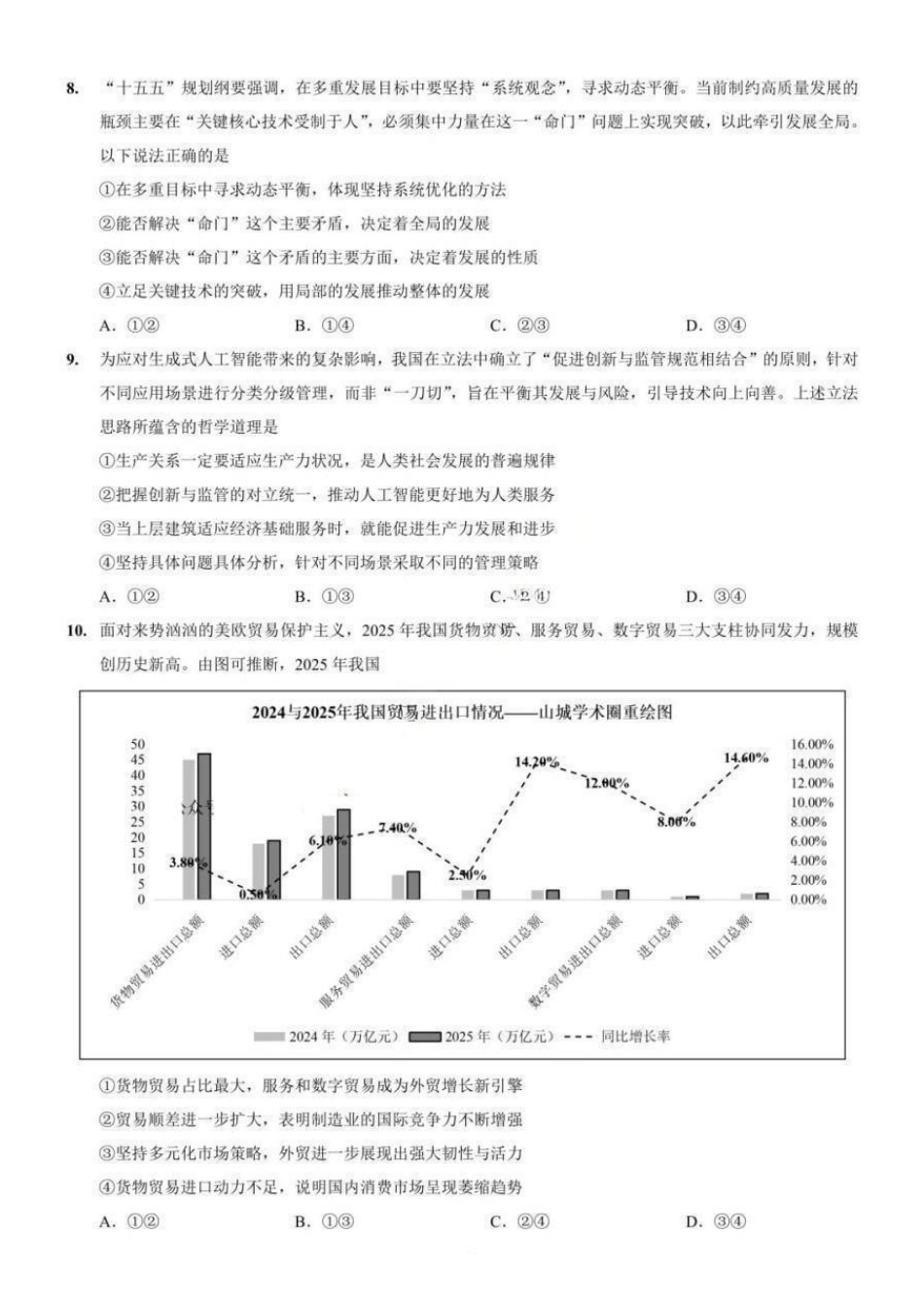 政治重庆市重庆第一中学高2026届高三年级下学期3月(末)阶段检测暨月考(3.27-3.28).pdf_第3页