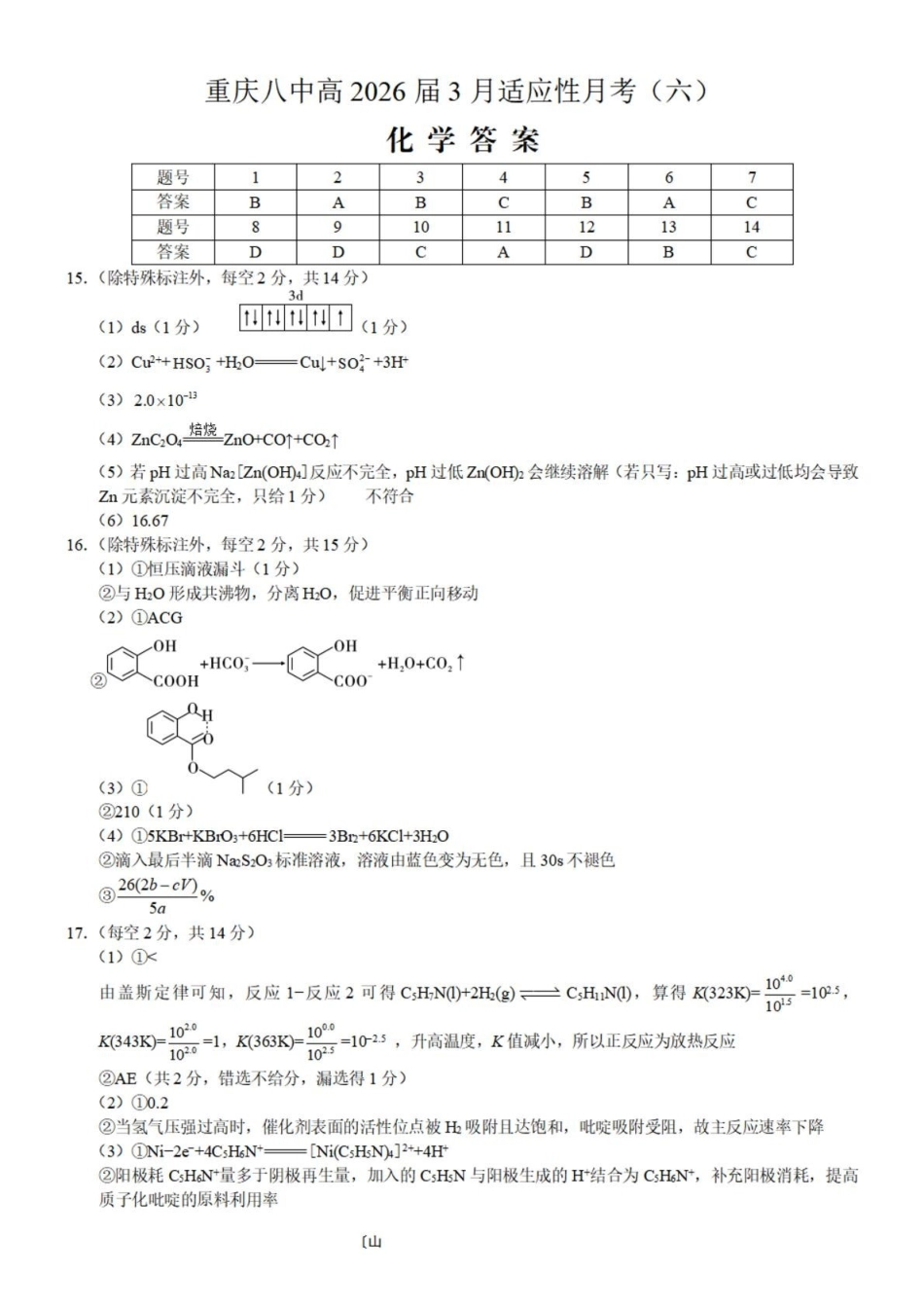 重庆八中2026届高三下学期3月适应性月考(六)化学答案.pdf_第1页