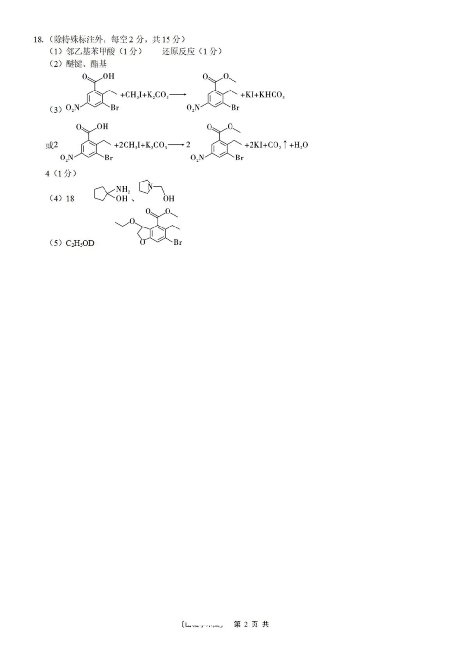 重庆八中2026届高三下学期3月适应性月考(六)化学答案.pdf_第2页