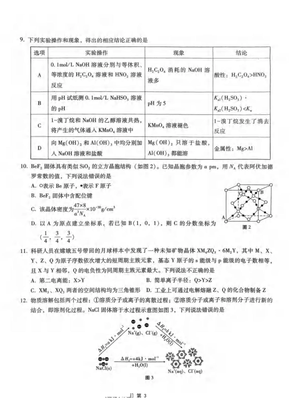 重庆八中2026届高三下学期3月适应性月考（六）化学试题.pdf_第3页