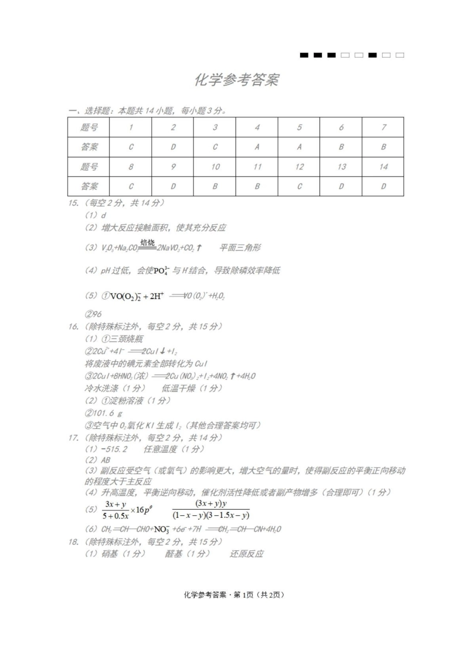 重庆巴蜀中学校2026届高三下学期模拟预测化学答案.pdf_第1页