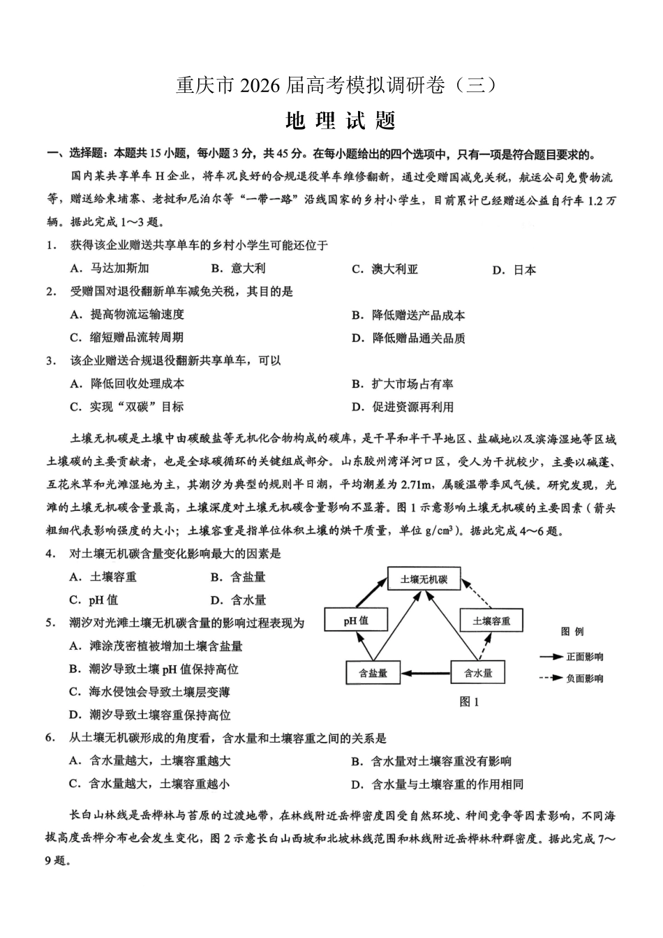 重庆市2026年普通高等学校招生全国统一考试康德调研（三）地理+答案.pdf_第1页