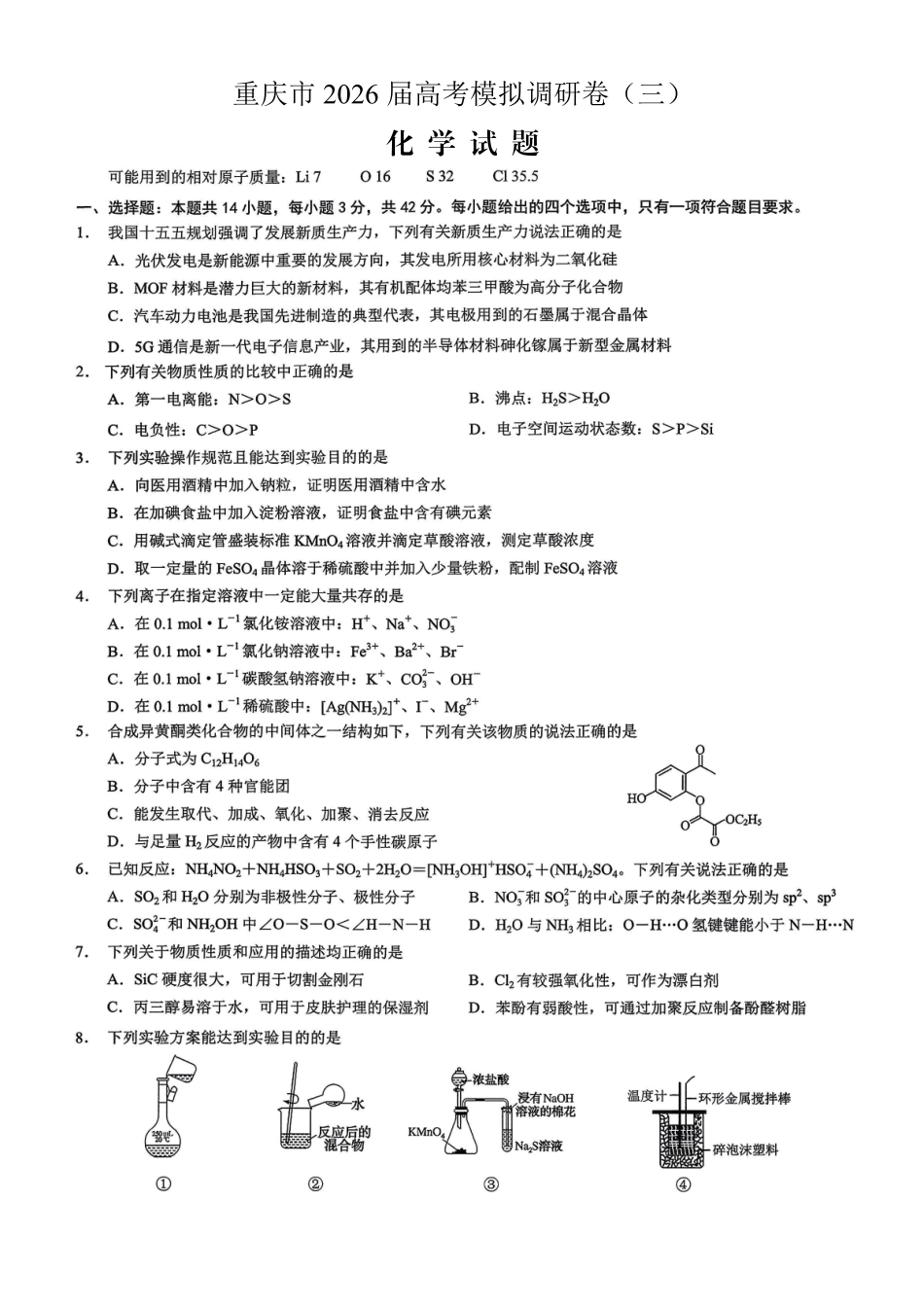 重庆市2026年普通高等学校招生全国统一考试康德调研（三）化学+答案.pdf_第1页