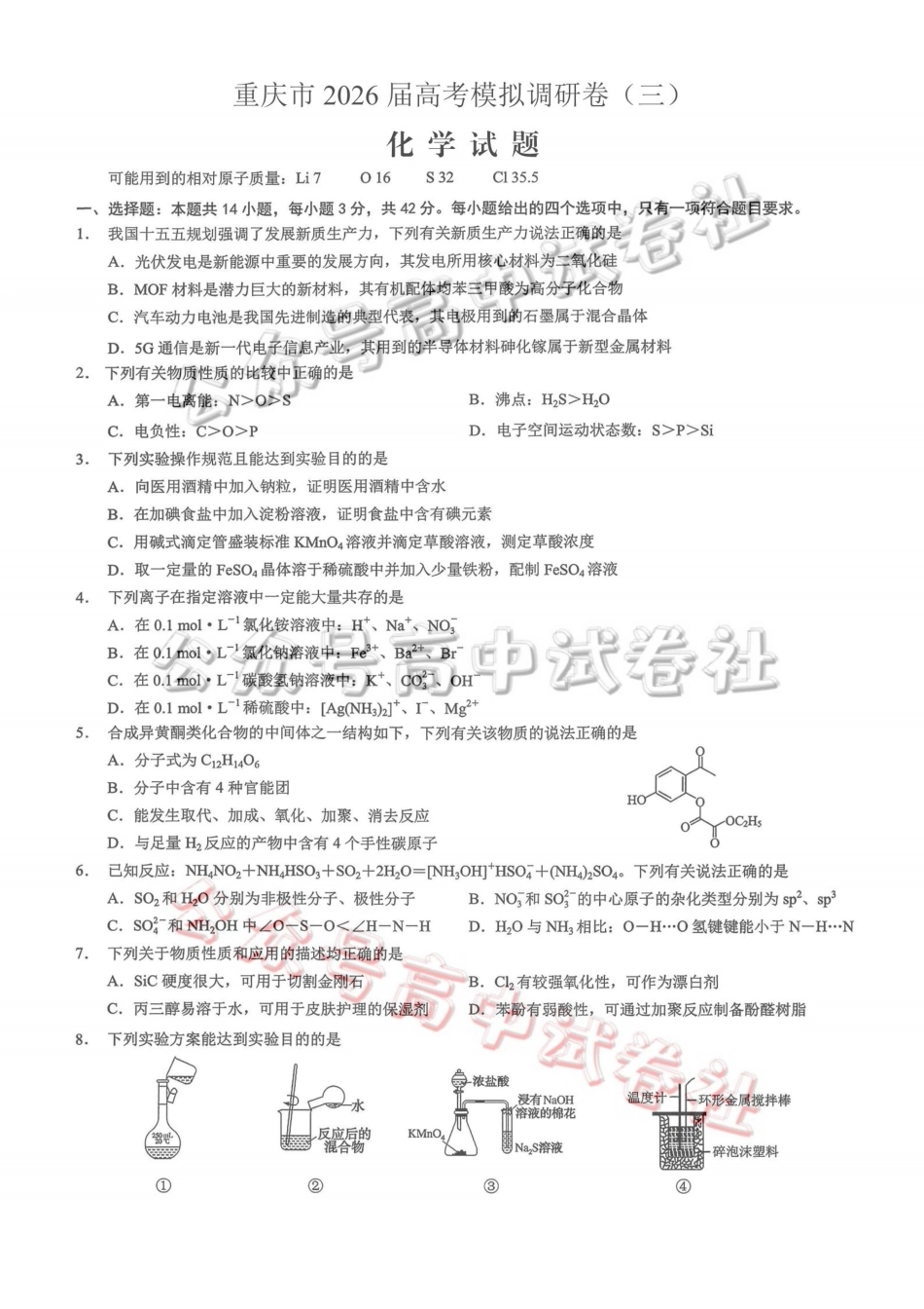 重庆市2026年普通高等学校招生全国统一考试康德调研（三）化学+答案_.pdf_第1页