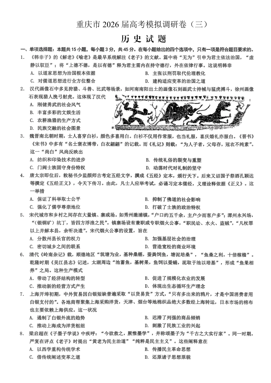 重庆市2026年普通高等学校招生全国统一考试康德调研（三）历史+答案.pdf_第1页