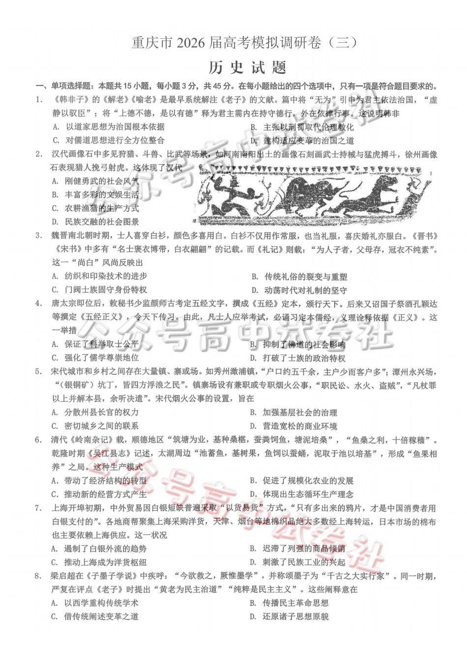 重庆市2026年普通高等学校招生全国统一考试康德调研（三）历史+答案_.pdf_第1页