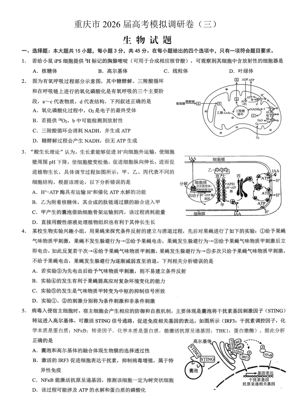 重庆市2026年普通高等学校招生全国统一考试康德调研（三）生物+答案.pdf_第1页