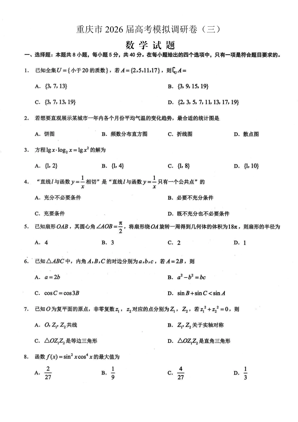 重庆市2026年普通高等学校招生全国统一考试康德调研（三）数学+答案.pdf_第1页