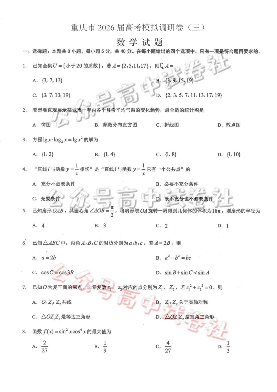重庆市2026年普通高等学校招生全国统一考试康德调研（三）数学+答案_.pdf_第1页