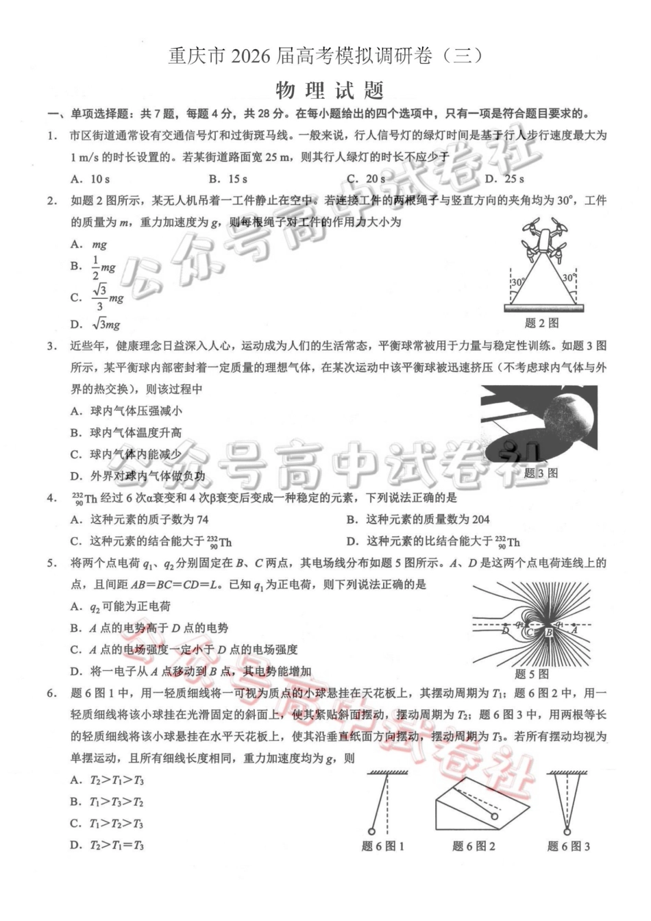 重庆市2026年普通高等学校招生全国统一考试康德调研（三）物理+答案_.pdf_第1页