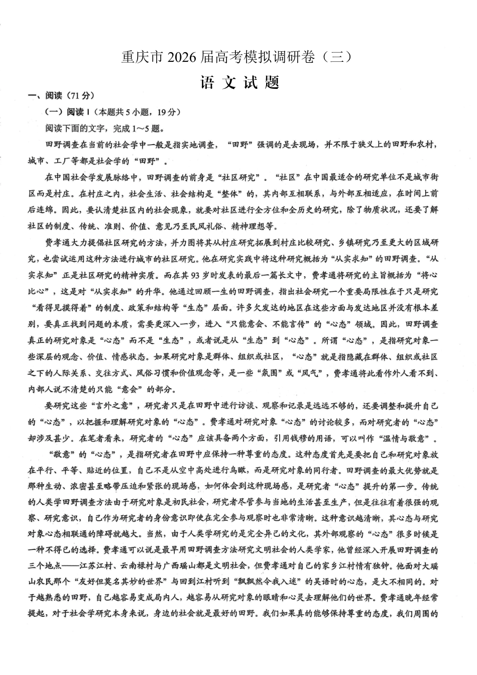 重庆市2026年普通高等学校招生全国统一考试康德调研（三）语文+答案.pdf_第1页
