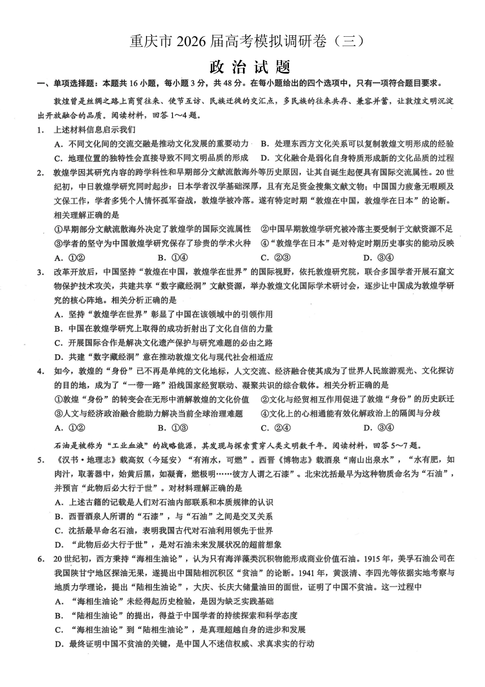 重庆市2026年普通高等学校招生全国统一考试康德调研（三）政治+答案.pdf_第1页